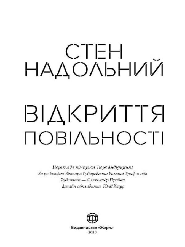 Відкриття повільності Авт: Стен Надольний Вид-во: Жорж - фото 2