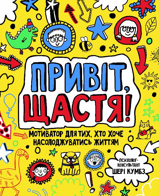 Привіт, щастя! Шері Кумбс Ранок - Книги та Ігри для розуму, Головоломки
