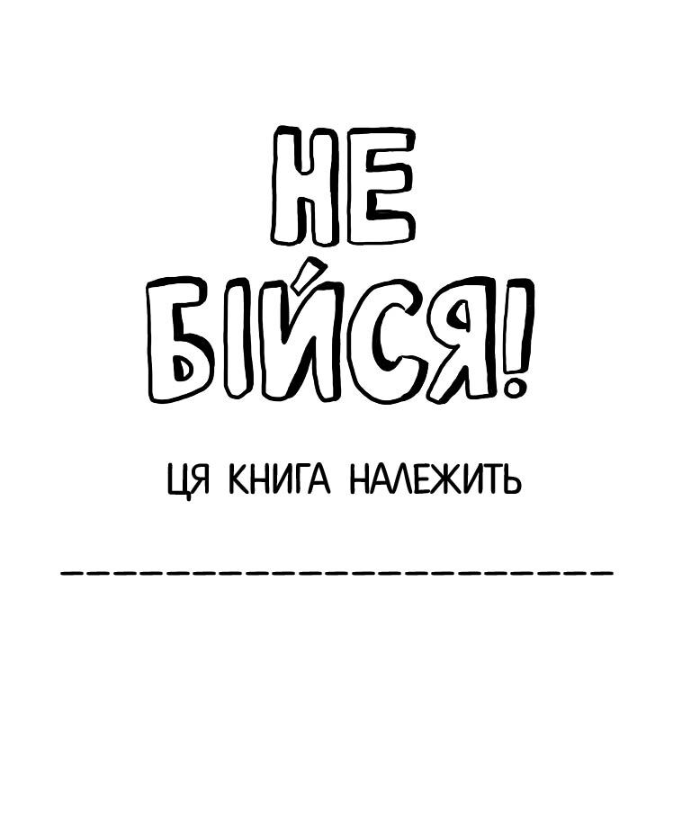 Не бійся! Шері Кумбс Ранок - фото 4