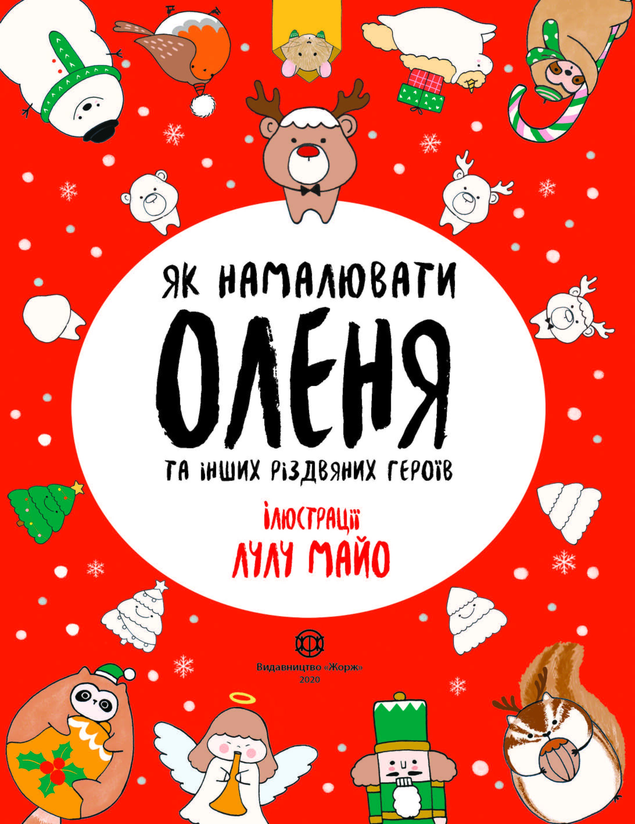 Як намалювати оленя та інших різдвяних героїв - Розмальовки-Антистрес