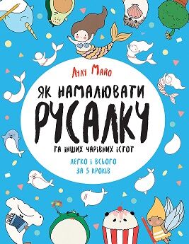 Як намалювати русалку та інших чарівних істот Як намалювати русалку та інших чарівних істот