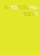 Блокнот. 110 мм?154 мм. Жовтий BLYSKUCHA IDEYA - Блокноти та скетчбуки