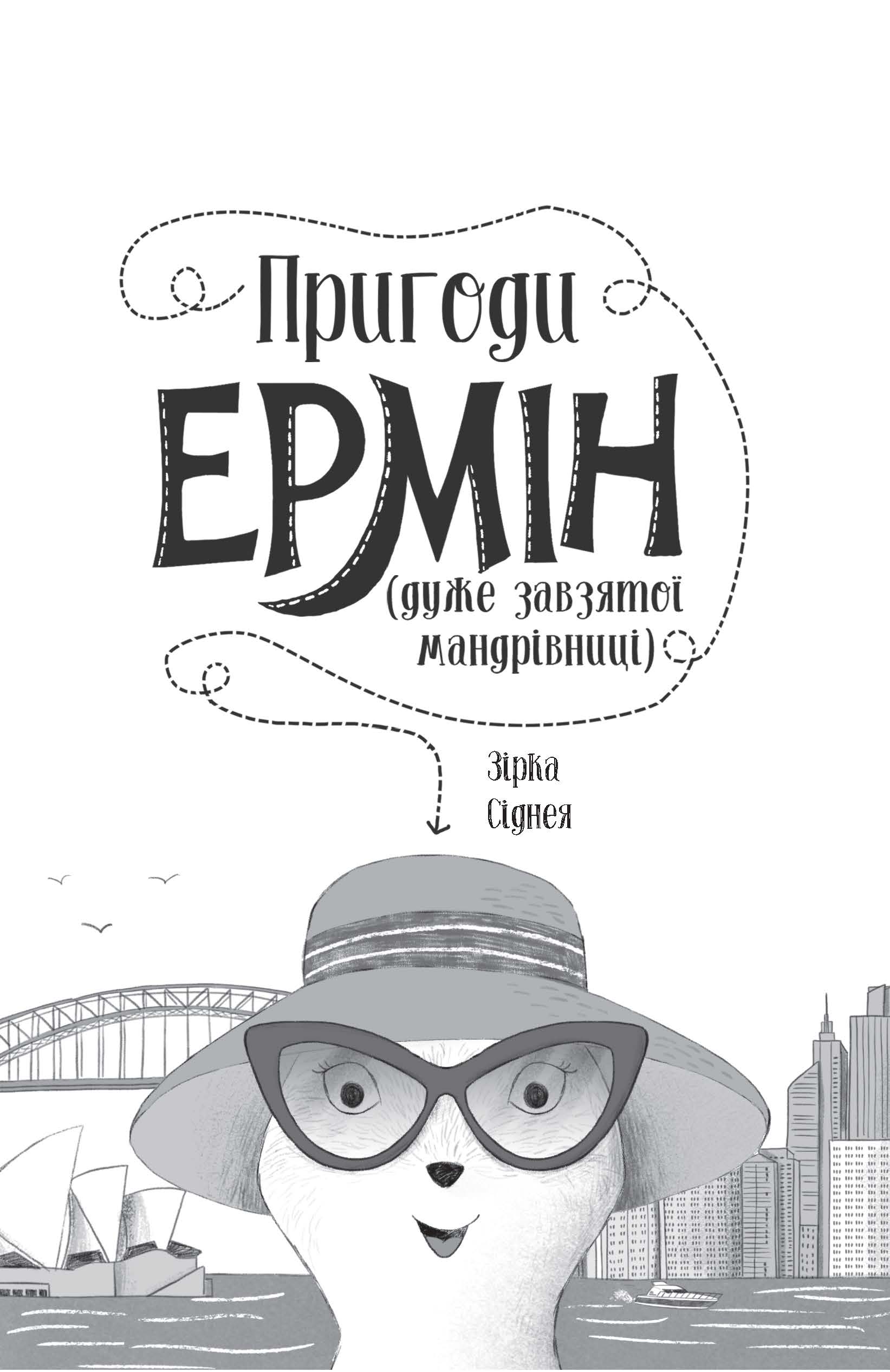 Пригоди Ермін. Зірка Сіднея - фото 2