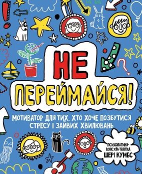 Не переймайся! Шері Кумбс Ранок - Книги та Ігри для розуму, Головоломки