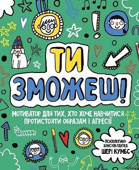Ти зможеш! Шері Кумбс Ранок - Книги та Ігри для розуму, Головоломки