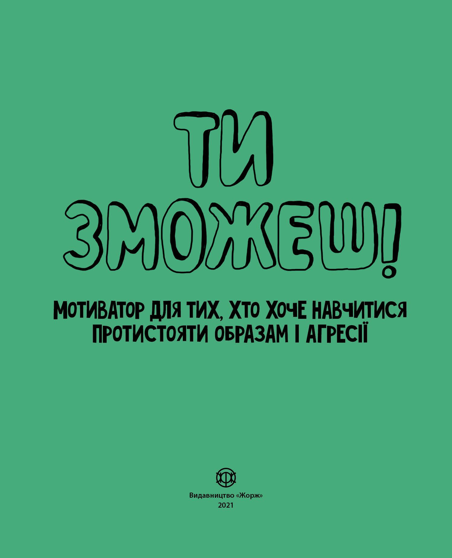 Ти зможеш! Шері Кумбс Ранок - фото 2