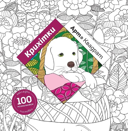 Арт-квадрат Крихітки Книги для дозвілля Ранок - фото 1