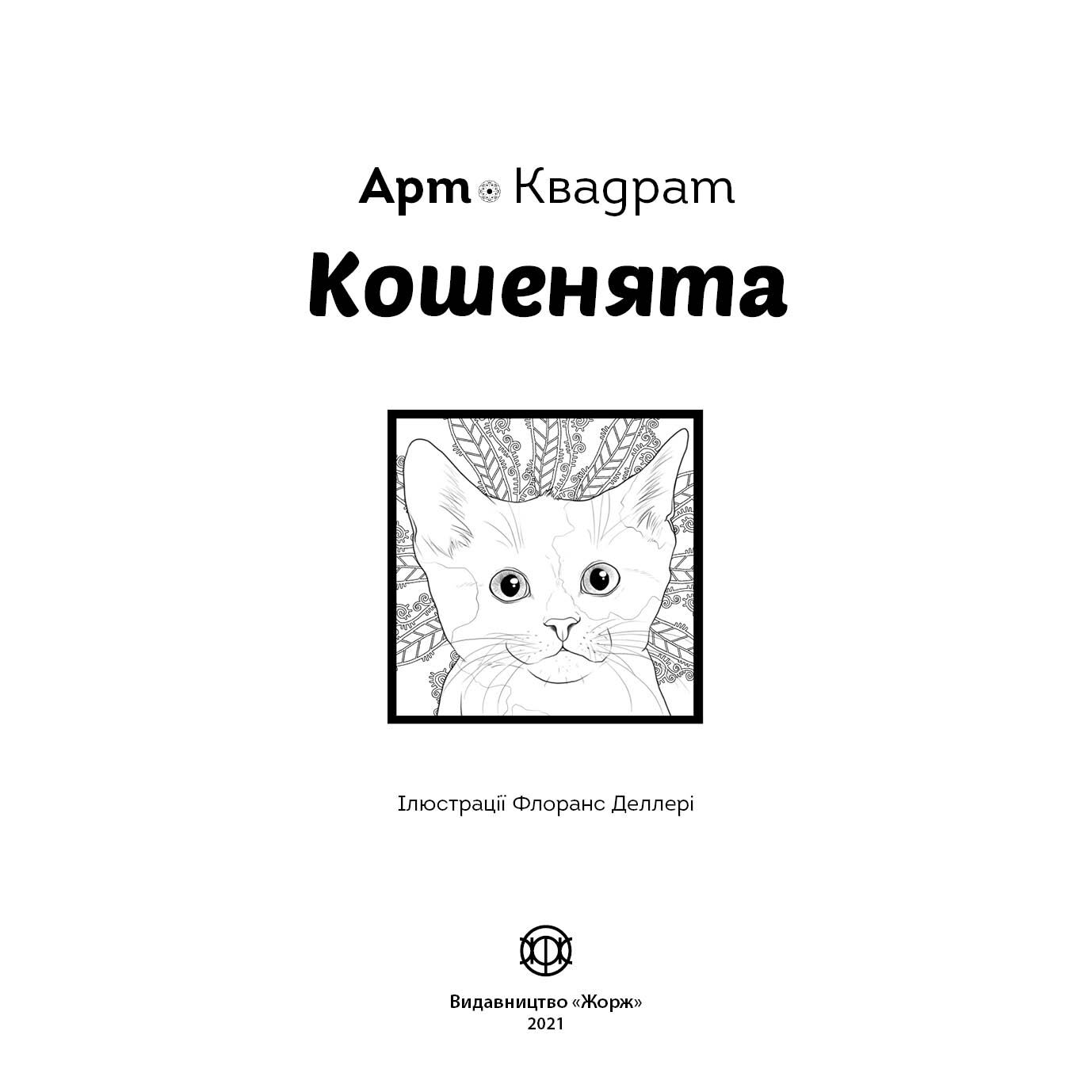 Арт-квадрат Кошенята Книги для дозвілля Ранок - Розмальовки-Антистрес