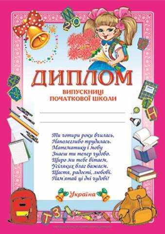 Диплом випускниці початкової школи рожевий Ранок - Дипломи Грамоти Подяки