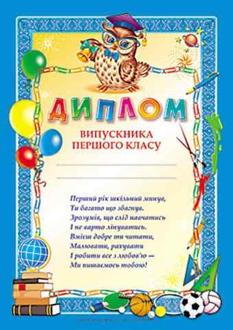 Диплом випускника першого класу синій Сова Ранок Диплом випускника першого класу синій Сова Ранок - Дипломи Грамоти Подяки
