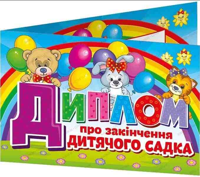 Диплом про закінчення дитячого садка Веселі тваринки Ранок Диплом про закінчення дитячого садка Веселі тваринки Ранок - Дипломи Грамоти Подяки