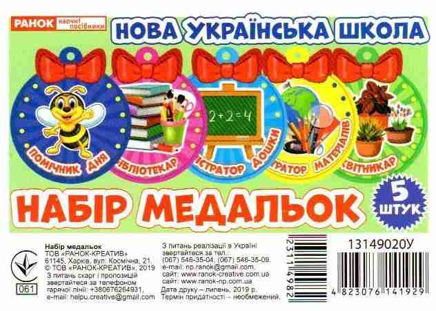 Набір медальок Помічник дня НУШ 5 штук Ранок Набір медальок Помічник дня НУШ 5 штук Ранок - Оформлення предметних кабінетів