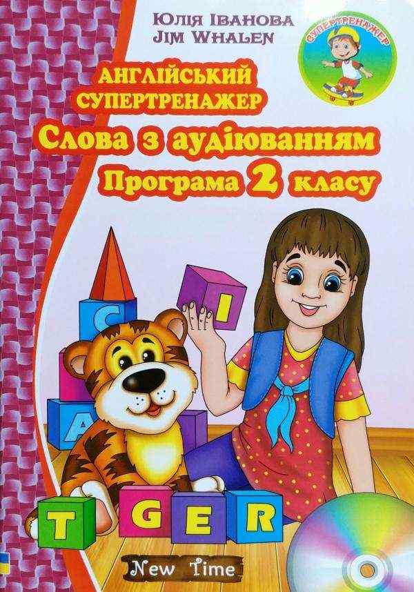 Англійський супертренажер Слова з аудіюванням 2 клас + CD диск Авт: Іванова Ю. Whalen J. Вид-во: New Time Англійський супертренажер Слова з аудіюванням 2 клас + CD диск Авт: Іванова Ю. Whalen J. Вид-во: New Time