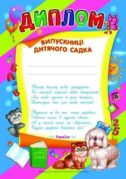 Диплом випускниці дитячого садка синій Ранок Диплом випускниці дитячого садка синій Ранок - Дипломи Грамоти Подяки