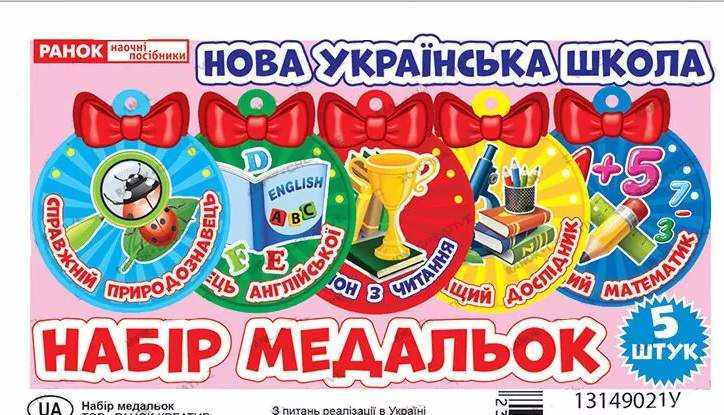 Набір медальок Наші таланти № 1 НУШ рожева Ранок Набір медальок Наші таланти № 1 НУШ рожева Ранок - Оформлення предметних кабінетів