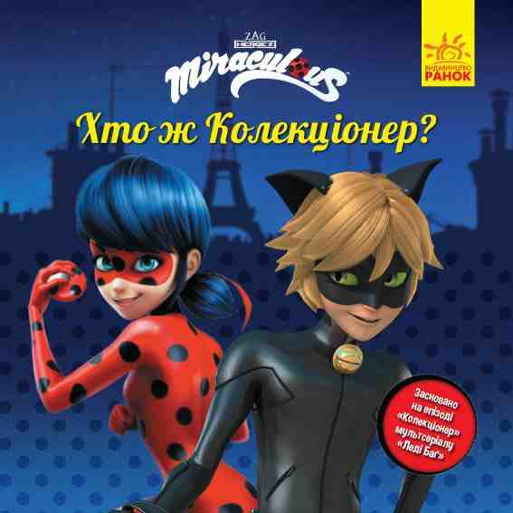 Хто ж Колекціонер Леді Баґ Історії Zagtoon Method Animation Ранок