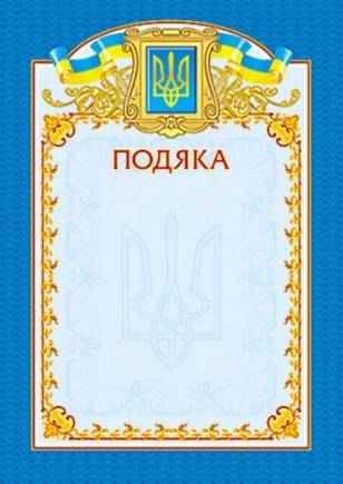 Подяка синя вертикальна Ранок Подяка синя вертикальна Ранок - Дипломи Грамоти Подяки