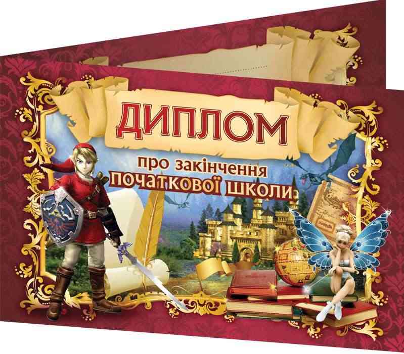 Диплом про закінчення початкової школи бордовий Ранок Диплом про закінчення початкової школи бордовий Ранок - Дипломи Грамоти Подяки
