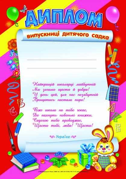 Диплом випускниці дитячого садка Червоний зайчик Ранок Диплом випускниці дитячого садка Червоний зайчик Ранок - Дипломи Грамоти Подяки