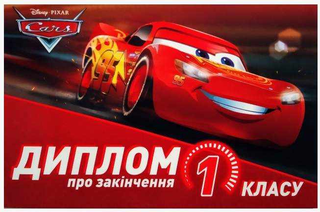 Диплом про закінчення 1 класу Тачки Ранок Диплом про закінчення 1 класу Тачки Ранок - Дипломи Грамоти Подяки