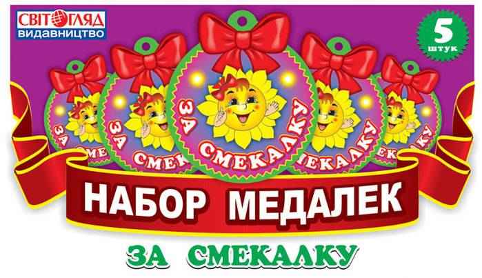 За смекалку Набор медалек Ранок - Оформлення предметних кабінетів
