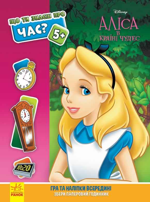 Що ти знаєш про Час Аліса Disney Ранок Що ти знаєш про Час Аліса Disney Ранок - Що? Де? Як?