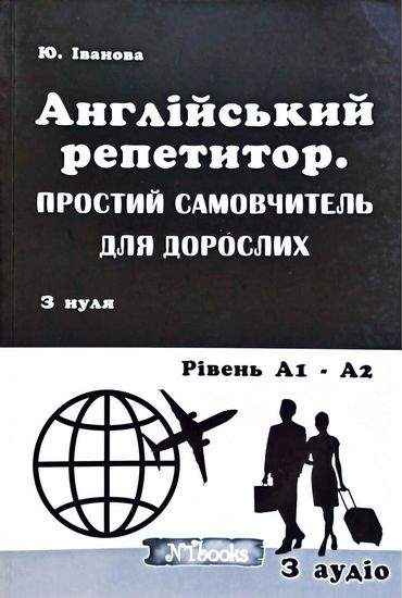Англійський репетитор Простий самовчитель для дорослих з нуля Аудіо New Time Англійський репетитор Простий самовчитель для дорослих з нуля Аудіо New Time
