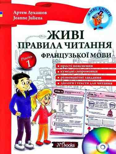 Живі правила читання французької мови + CD Лукашов А. Juliens J. New Time Живі правила читання французької мови + CD Лукашов А. Juliens J. New Time