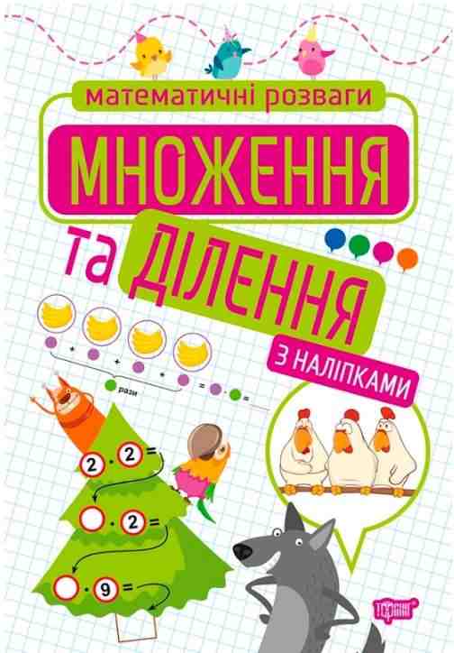 Математичні розваги Множення та ділення з наліпками 1-4 класи НУШ Авт: Алліна О.Г. Вид-во: Торсінг Математичні розваги Множення та ділення з наліпками 1-4 класи НУШ Авт: Алліна О.Г. Вид-во: Торсінг