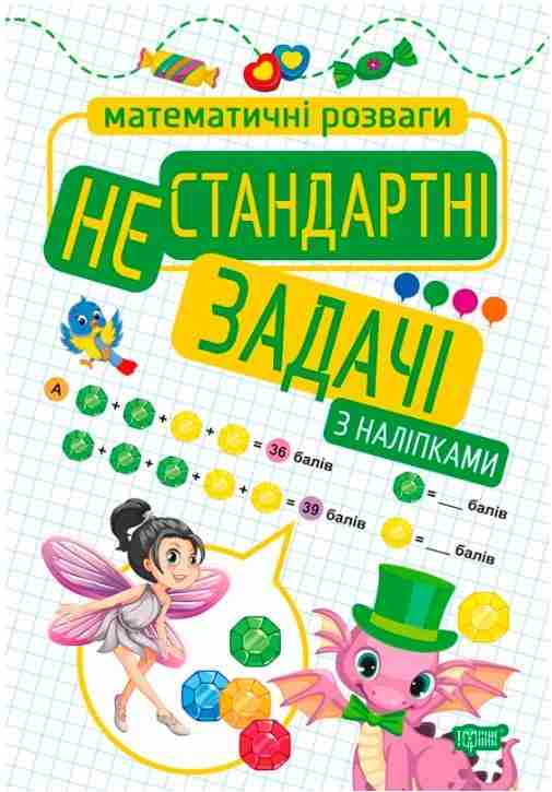 Математичні розваги Нестандартні задачі з наліпками 1-4 класи НУШ Авт: Алліна О.Г. Вид-во: Торсінг Математичні розваги Нестандартні задачі з наліпками 1-4 класи НУШ Авт: Алліна О.Г. Вид-во: Торсінг - Літні зошити з 1 у 2 клас