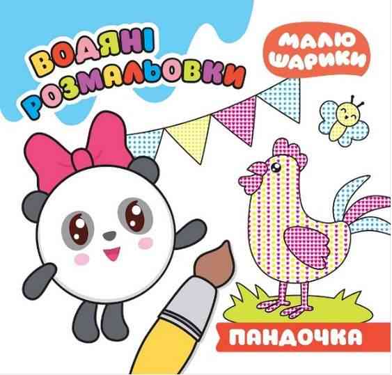 Малюшарики Пандочка Водяні розмальовки Кієнко Л. Торсінг - Розмальовки-Антистрес