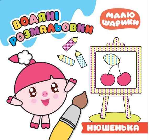 Малюшарики Нюшенька Водяні розмальовки Кієнко Л. Торсінг - Розмальовки-Антистрес
