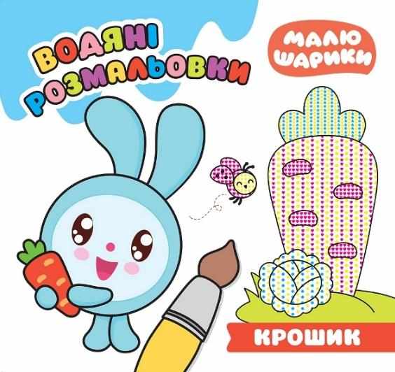 Малюшарики Крошик Водяні розмальовки Кієнко Л. Торсінг - Розмальовки-Антистрес