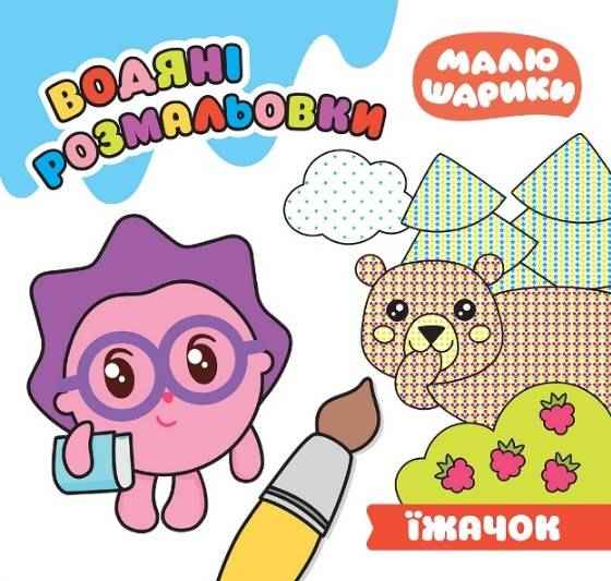 Малюшарики Їжачок Водяні розмальовки Кієнко Л. Торсінг - Розмальовки-Антистрес
