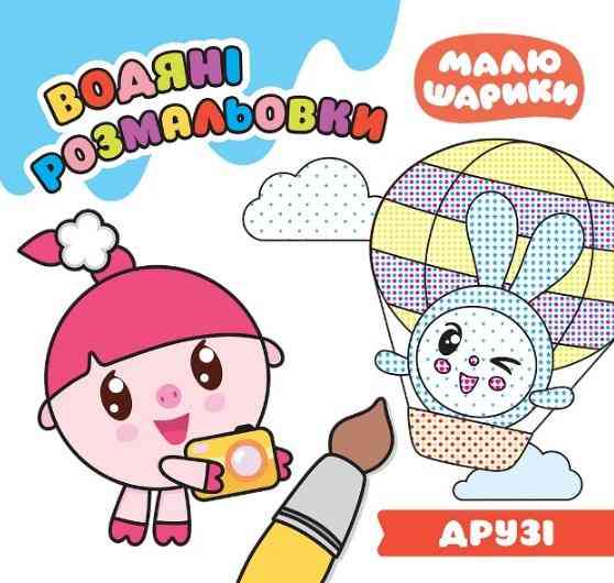 Малюшарики Друзі Водяні розмальовки Кієнко Л. Торсінг - Розмальовки-Антистрес