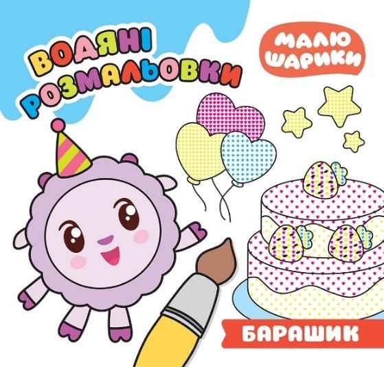 Малюшарики Барашик Водяні розмальовки Кієнко Л. Торсінг - Розмальовки-Антистрес