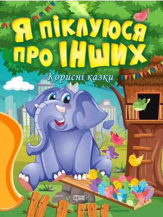 Корисні казки Я піклуюся про інших Клапчук Т. Торсінг