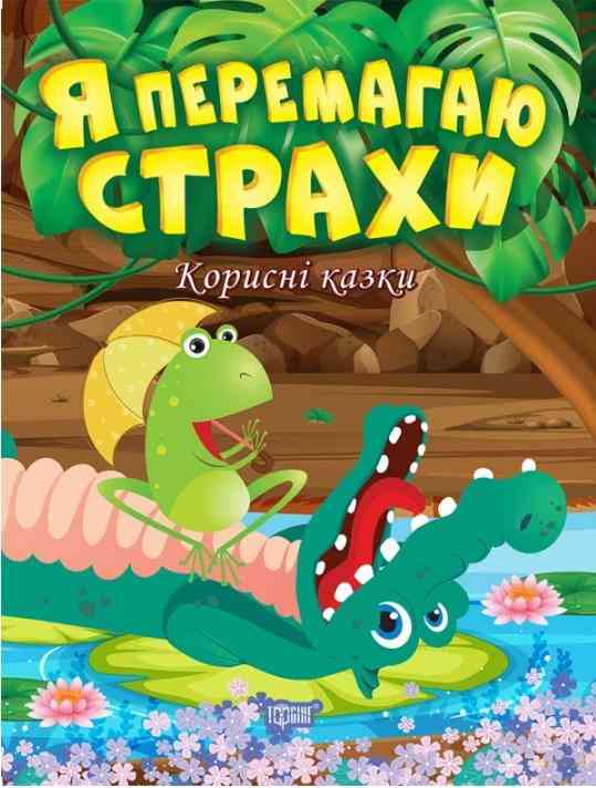 Корисні казки Я перемагаю страхи Клапчук Т. Торсінг