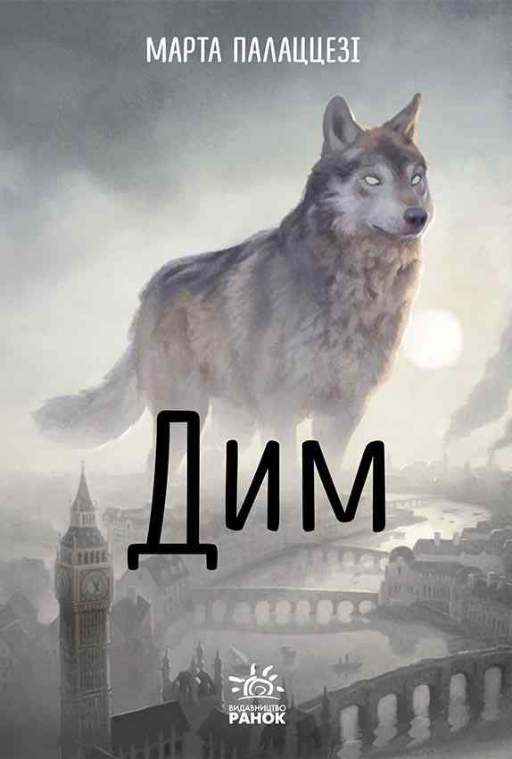 Дим Марта Палажжесі Ранок