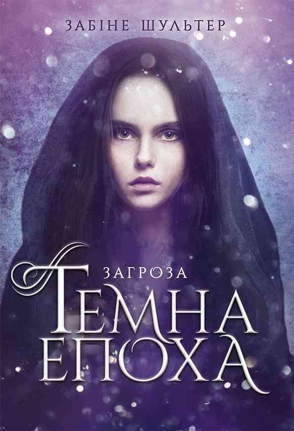 Темна епоха Книга 1 Загроза Авт: Забіне Шультер Вид-во: READBERRY - Сучасні автори