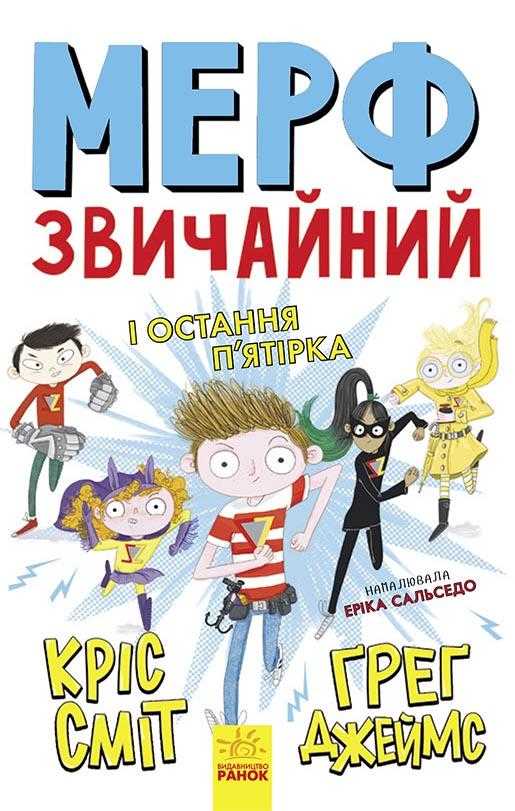 Мерф Звичайний і Остання П'ятірка Книга 4 Ґреґ Джеймс, Кріс Сміт Ранок Мерф Звичайний і Остання П'ятірка Книга 4 Ґреґ Джеймс, Кріс Сміт Ранок - Спеціальна пропозиція