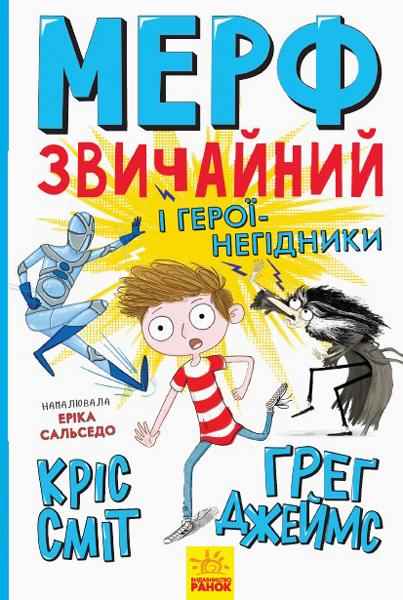 Мерф Звичайний і герої-негідники Книга 2 Ґреґ Джеймс, Кріс Сміт Ранок Мерф Звичайний і герої-негідники Книга 2 Ґреґ Джеймс, Кріс Сміт Ранок