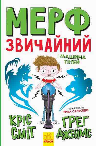 Мерф Звичайний і Машина Тіней Книга 3 Ґреґ Джеймс, Кріс Сміт Ранок Мерф Звичайний і Машина Тіней Книга 3 Ґреґ Джеймс, Кріс Сміт Ранок