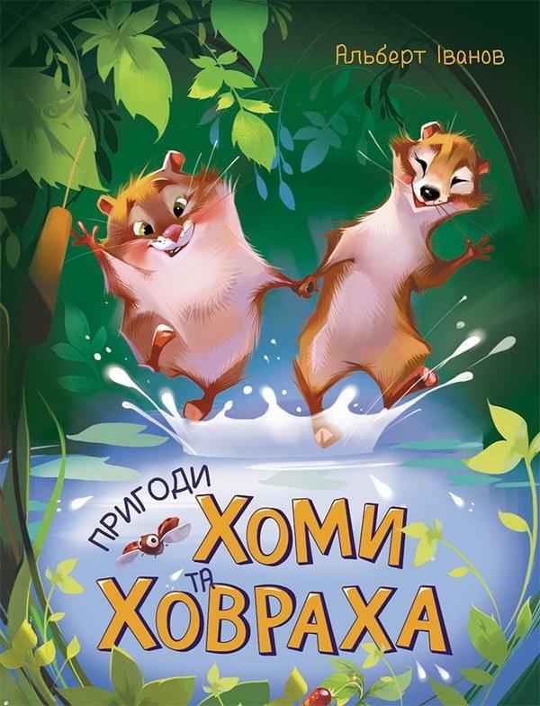 Пригоди Хоми та Ховраха Золота колекція Альберт Іванов Ранок - Наші твори
