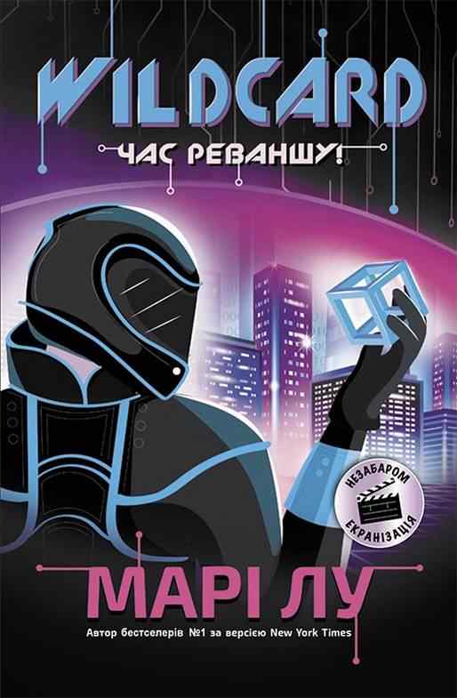 Warcross Wildcard Час реваншу Авт: Марі Лу Вид-во: READBERRY Warcross Wildcard Час реваншу Авт: Марі Лу Вид-во: READBERRY - Спеціальна пропозиція