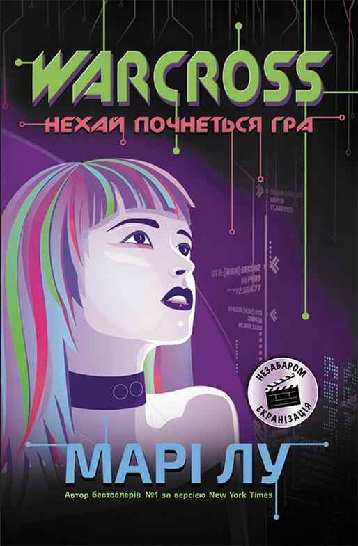 Warcross Нехай почнеться гра Авт: Марі Лу Вид-во: READBERRY Warcross Нехай почнеться гра Авт: Марі Лу Вид-во: READBERRY - Книжки, які захоплюють без гаджетів