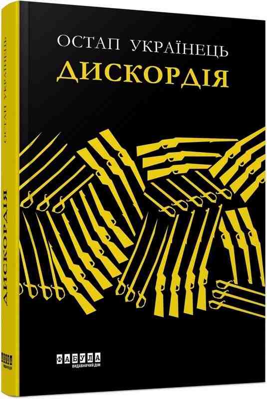 Дискордія Авт: Остап Українець Вид-во: Фабула
