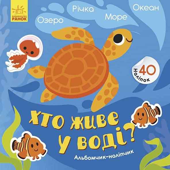 Альбомчик-наліпчик Хто живе у воді Озеро Річка Море Океан 40 наліпок Журба А. Ранок