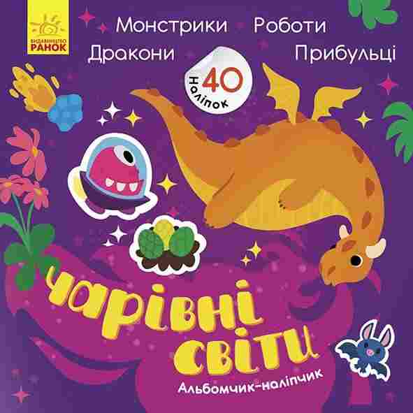 Альбомчик-наліпчик Чарівні світи Роботи Монстрики Дракони Прибульці 40 наліпок Журба А. Ранок