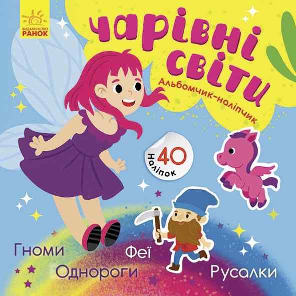 Альбомчик-наліпчик Чарівні світи Феї Поні Гноми Русалки 40 наліпок Журба А. Ранок